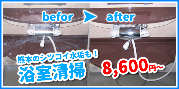 熊本の浴室清掃ならブラッシュアップ！熊本独特のシツコイ水垢もキレイに落とします。