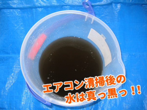 熊本のエアコン掃除後の水