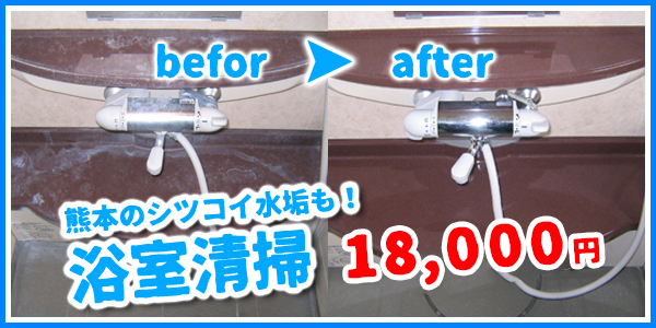 熊本の浴室清掃ならブラッシュアップ！熊本独特のシツコイ水垢もキレイに落とします。